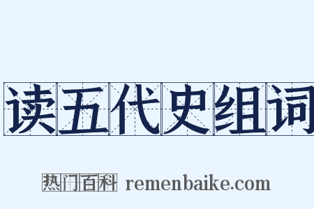 读五代史组词是什么意思的图片